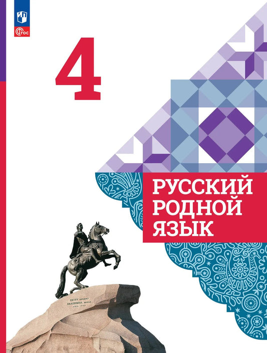 Александрова. Русский родной язык. 4 класс. Учебник. /ФГОС 2021