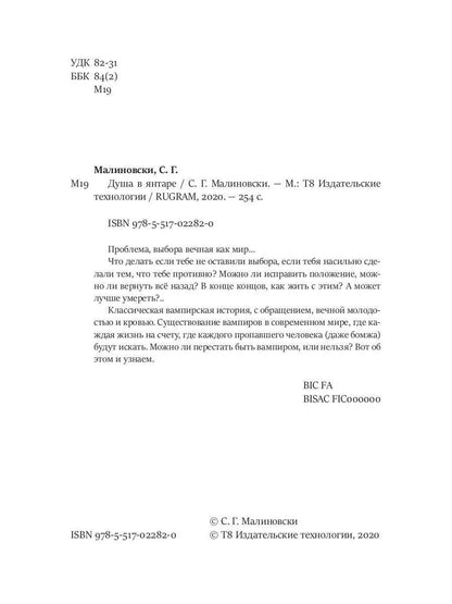 Душа в янтаре