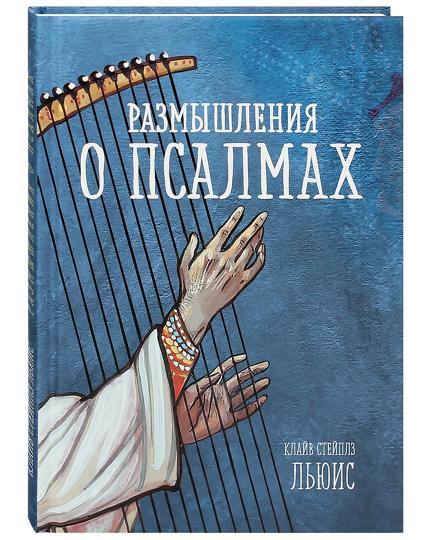 Размышления о псалмах