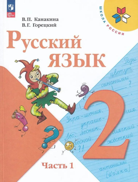 Канакина. Русский язык. 2 класс. Учебник. В 2-х ч. Часть 1 . /ФГОС 2021