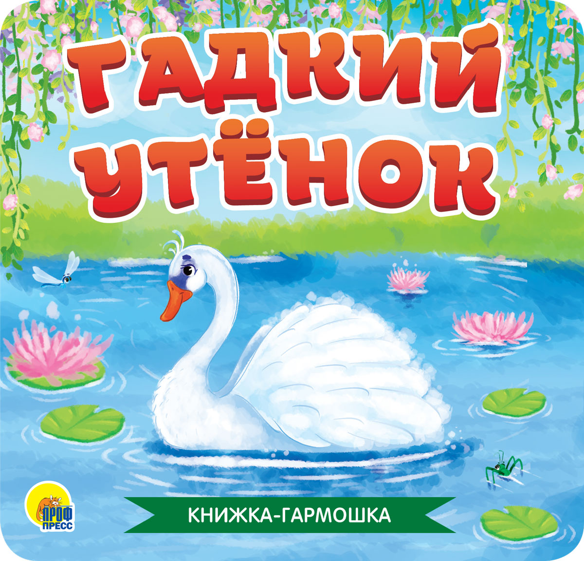 КНИЖКА-ГАРМОШКА. ГАДКИЙ УТЁНОК