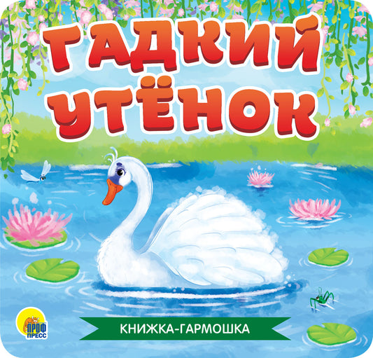 КНИЖКА-ГАРМОШКА. ГАДКИЙ УТЁНОК