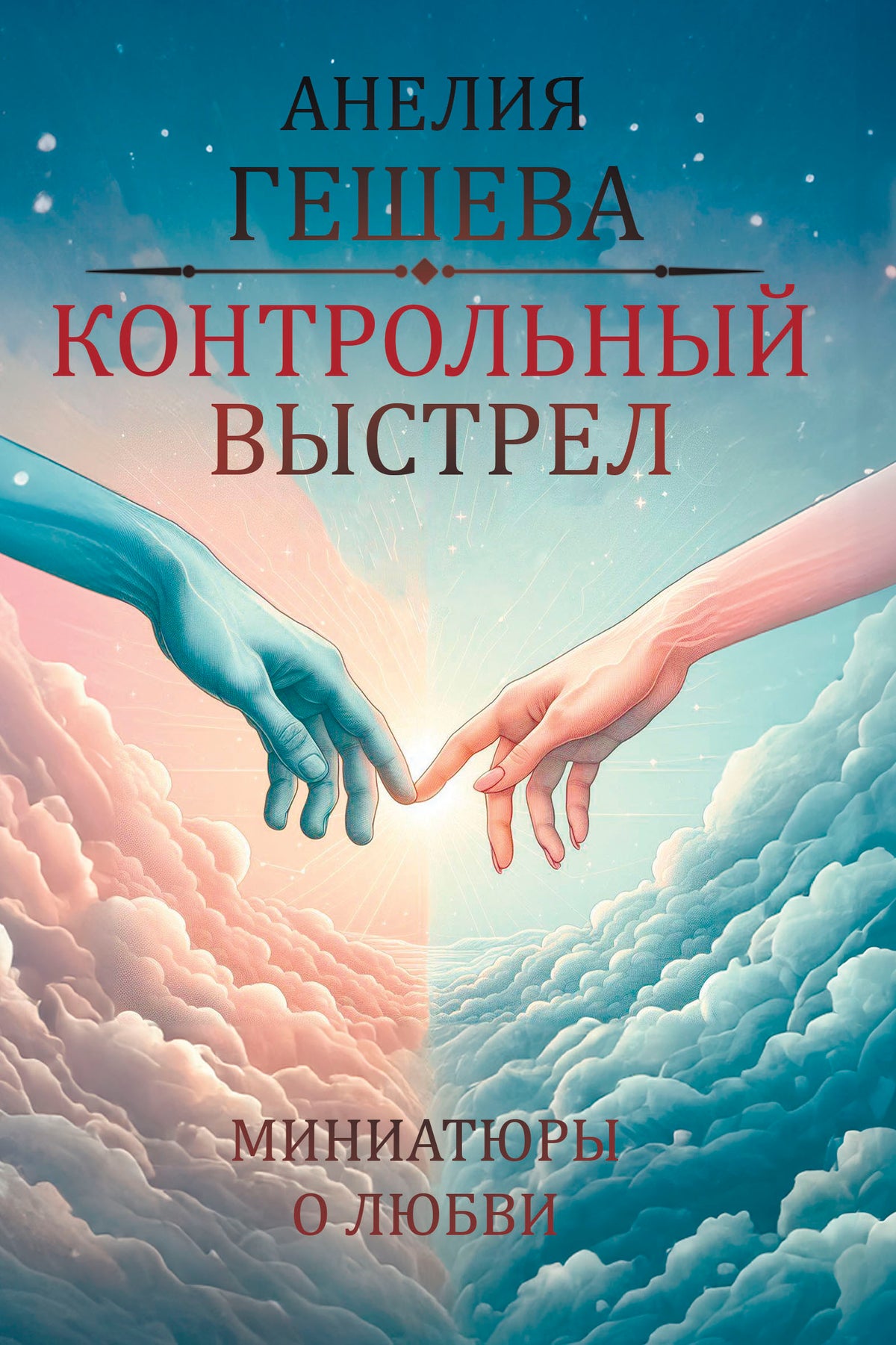 Контрольный выстрел. Миниатюры о любви