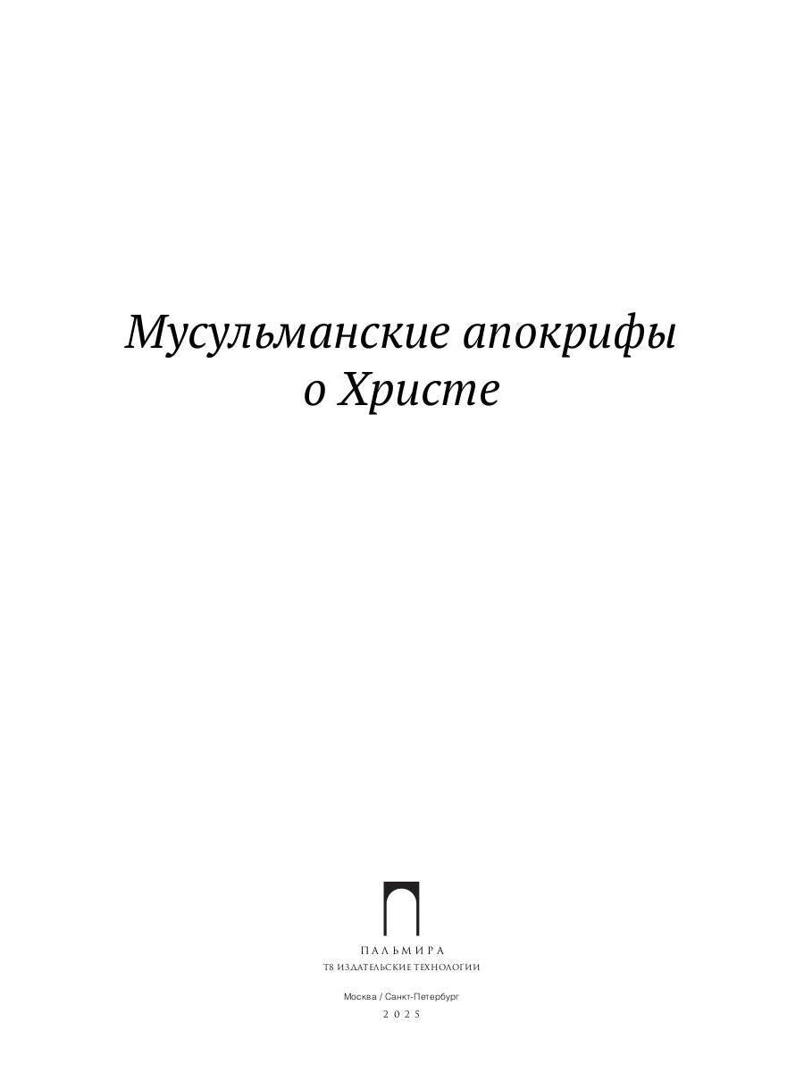 РипА.Религ.Мусульманские апокрифы о Христе:антолог