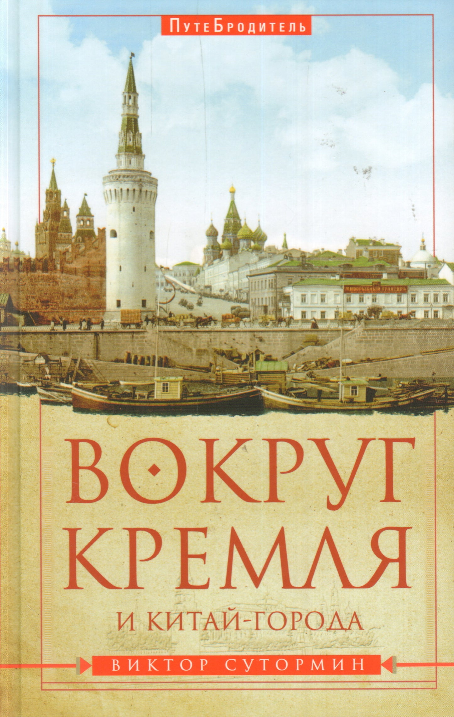 Вокруг Кремля и Китай-Города.