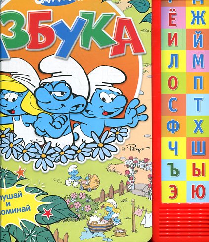 Смурфики. Азбука (Муз. модуль)