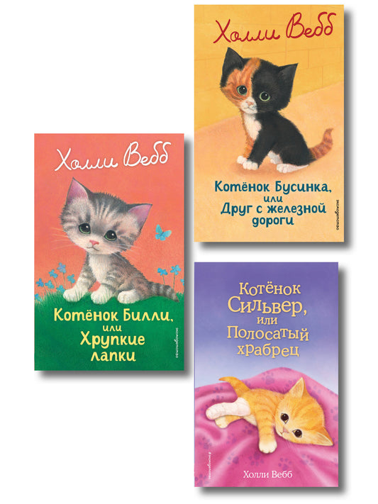 Комплект из 3 книг Холли Вебб. Котенок Сильвер, Котенок Билли, Котенок Бусинка (ИК)