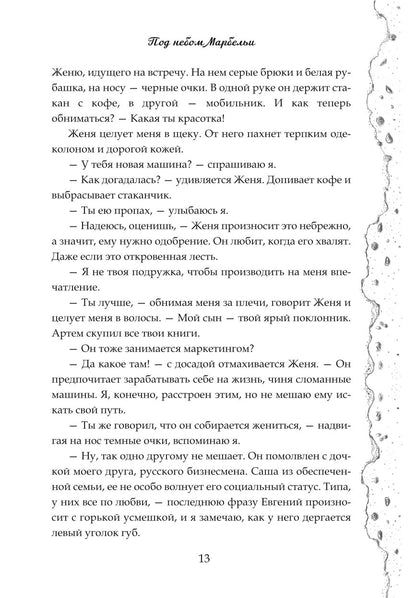 Под небом Марбельи