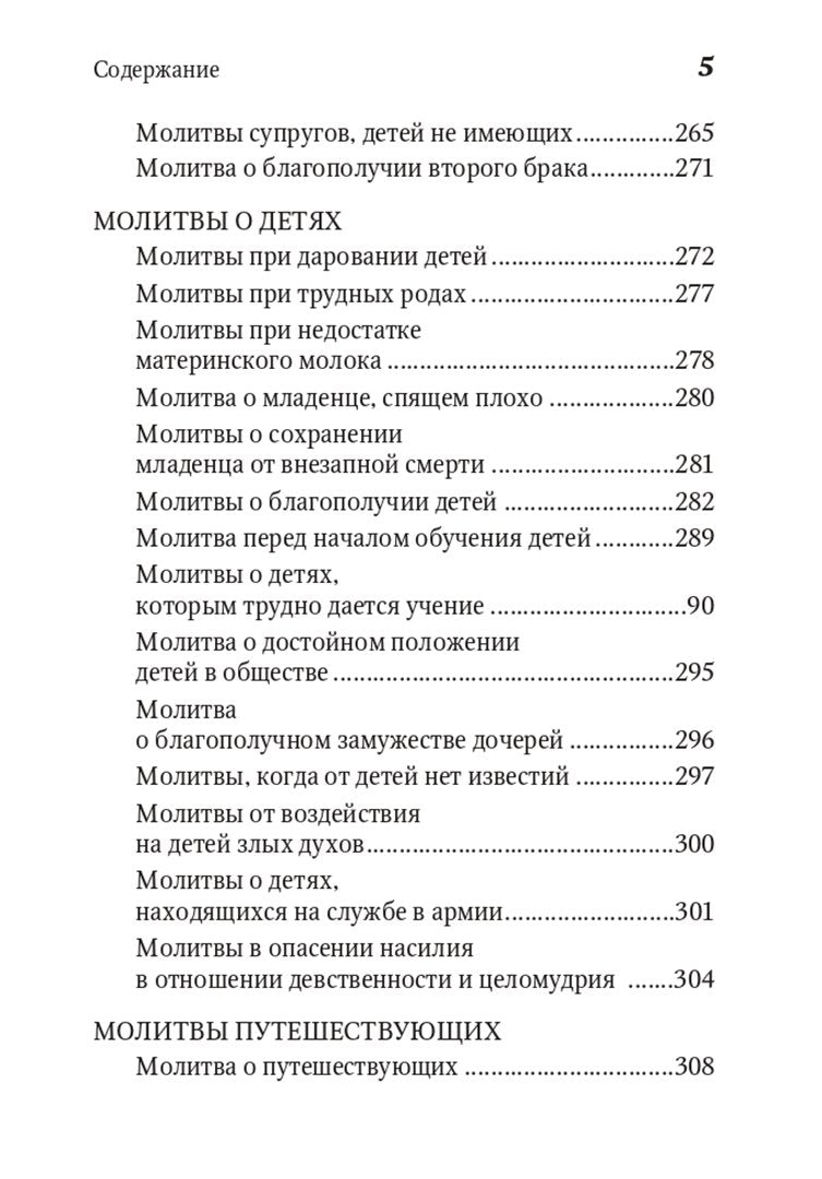 Молитвенная защита православного христианина