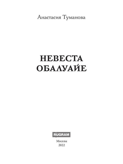 Невеста Обалуайе