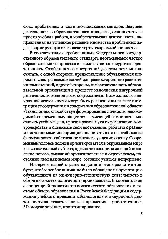 Робототехника, 3D-моделирование и прототипирование в дополнительном образовании. Реализация современных направлений в дополнительном образовании. Методические рекомендации