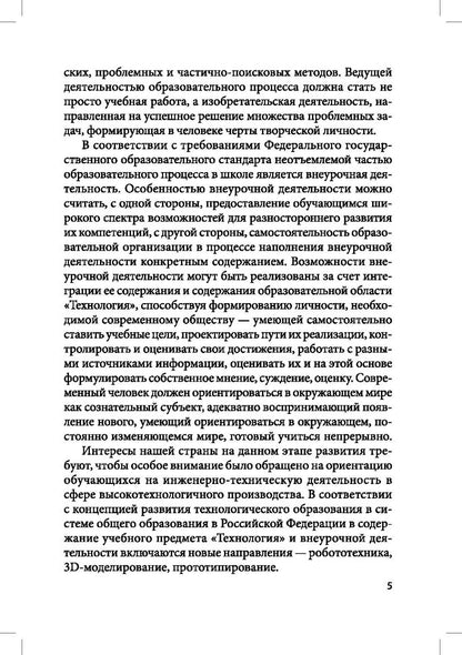 Робототехника, 3D-моделирование и прототипирование в дополнительном образовании. Реализация современных направлений в дополнительном образовании. Методические рекомендации