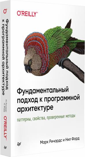 Фундаментальный подход к программной архитектуре: паттерны, свойства, проверенные методы