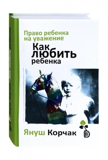 Корчак. Право ребенка на уважение. Как любить ребенка