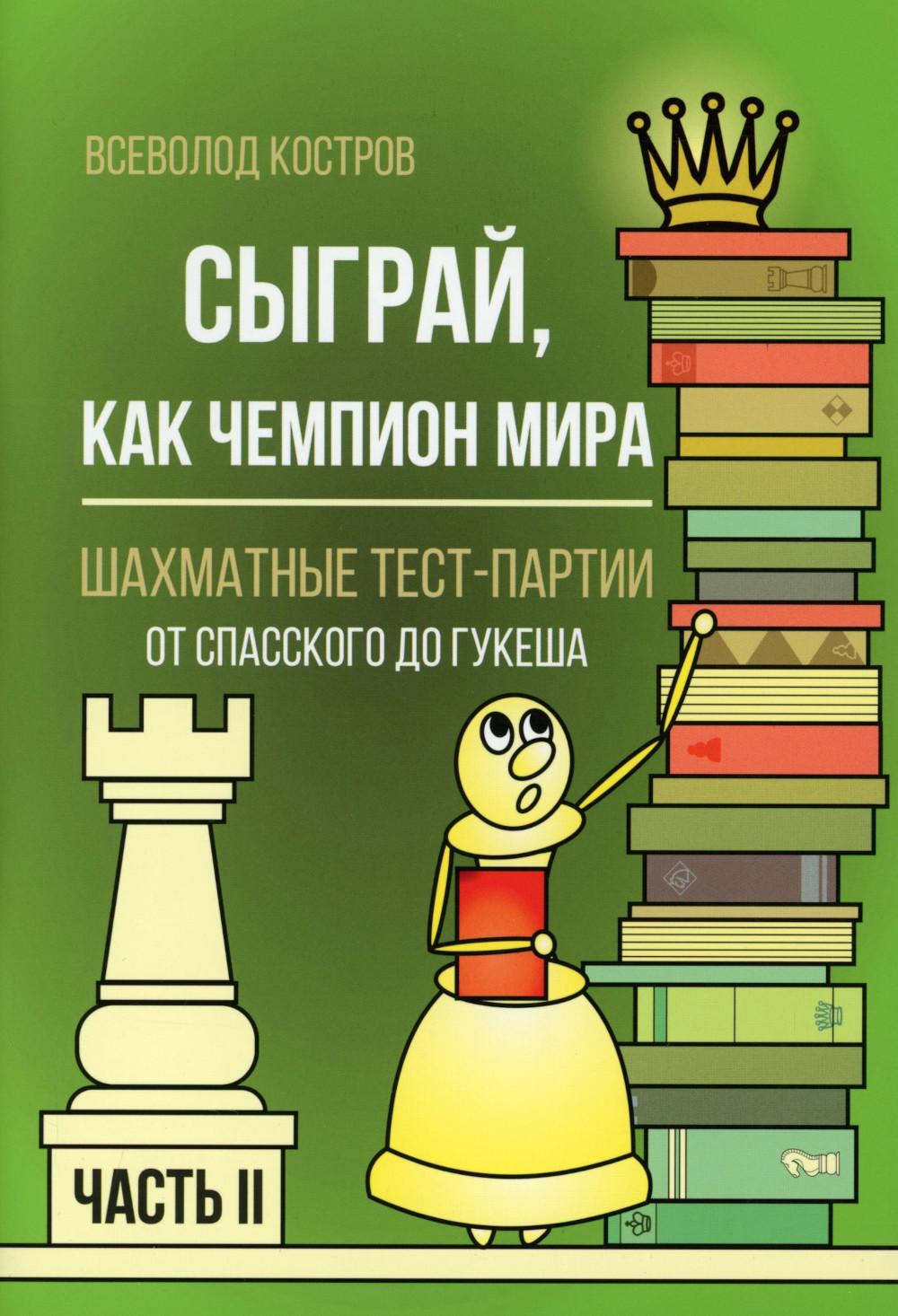 Сыграй, как чемпион мира. Шахматные тест-партии. Часть 2