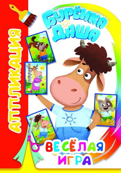 Буренка Даша: веселая игра