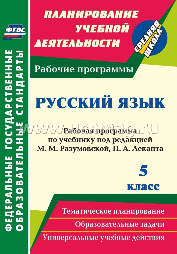 Русский язык 5 кл Разумовская/Рабочая программа