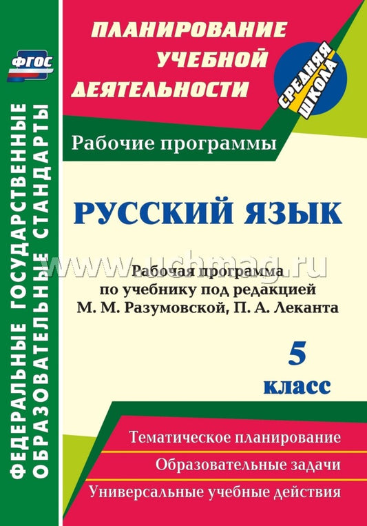 Русский язык 5 кл Разумовская/Рабочая программа