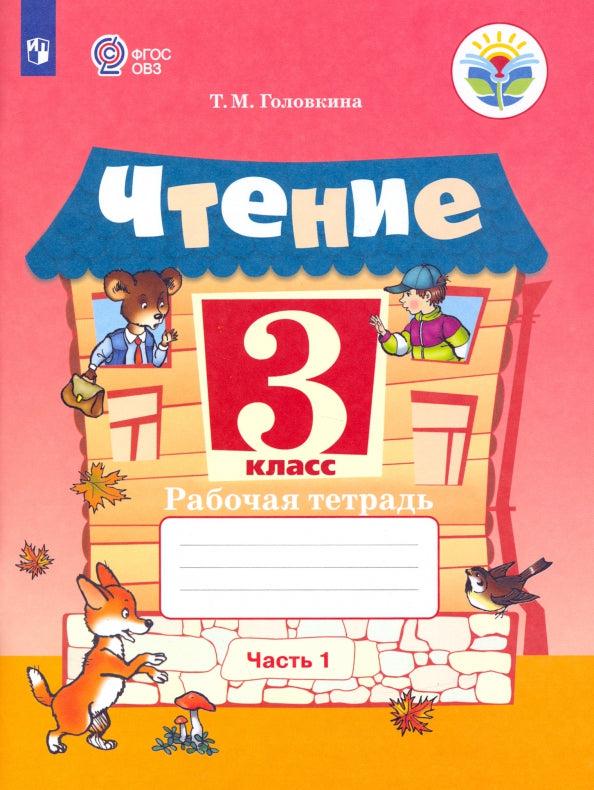 Ильина 3 кл. Чтение. В 2 частях. Рабочая тетрадь. Часть 1 (для обучающихся с интеллектуальными нарушениями). ОВЗ /Головкина/