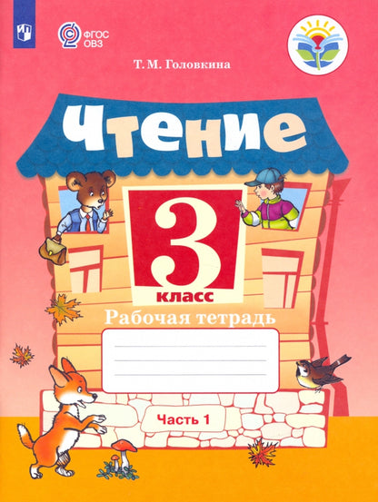 Ильина 3 кл. Чтение. В 2 частях. Рабочая тетрадь. Часть 1 (для обучающихся с интеллектуальными нарушениями). ОВЗ /Головкина/