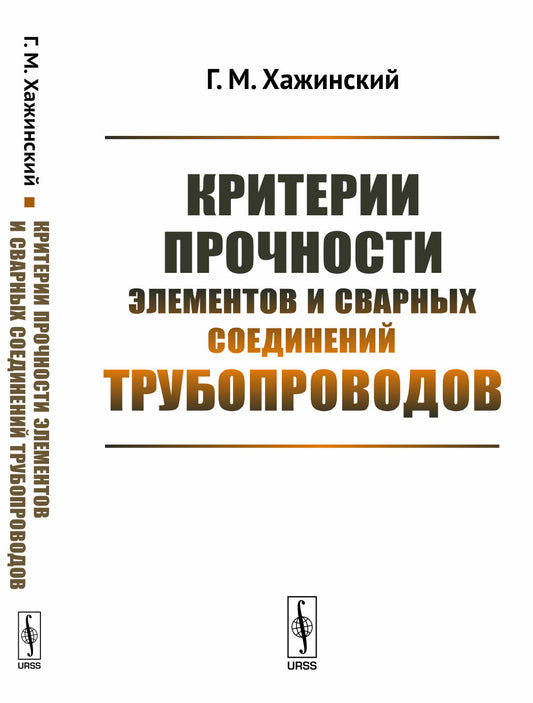 Критерии прочности элементов и сварных соединений трубопроводов