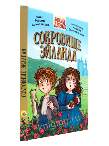 ДЕТСКИЙ ДЕТЕКТИВ 144стр. СОКРОВИЩЕ ЭЙЛАНДА