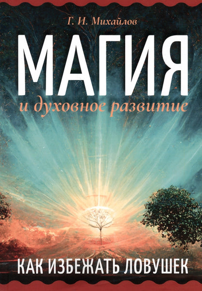 Магия и духовное развитие. Как избежать ловушек