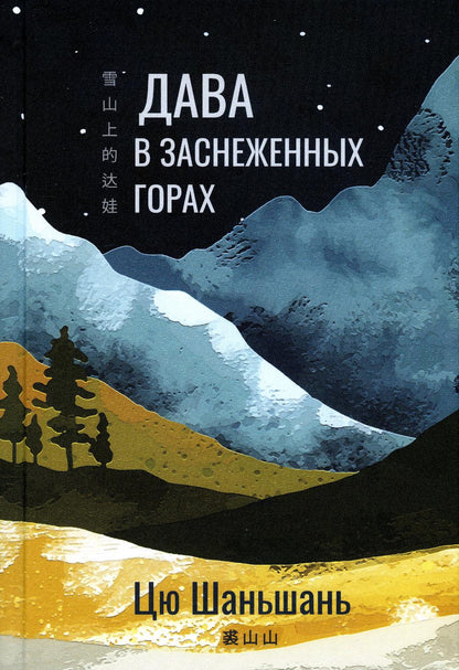 Дава в заснеженных горах