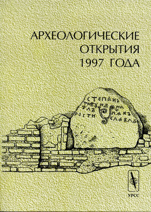 Археологические открытия 1997 года.