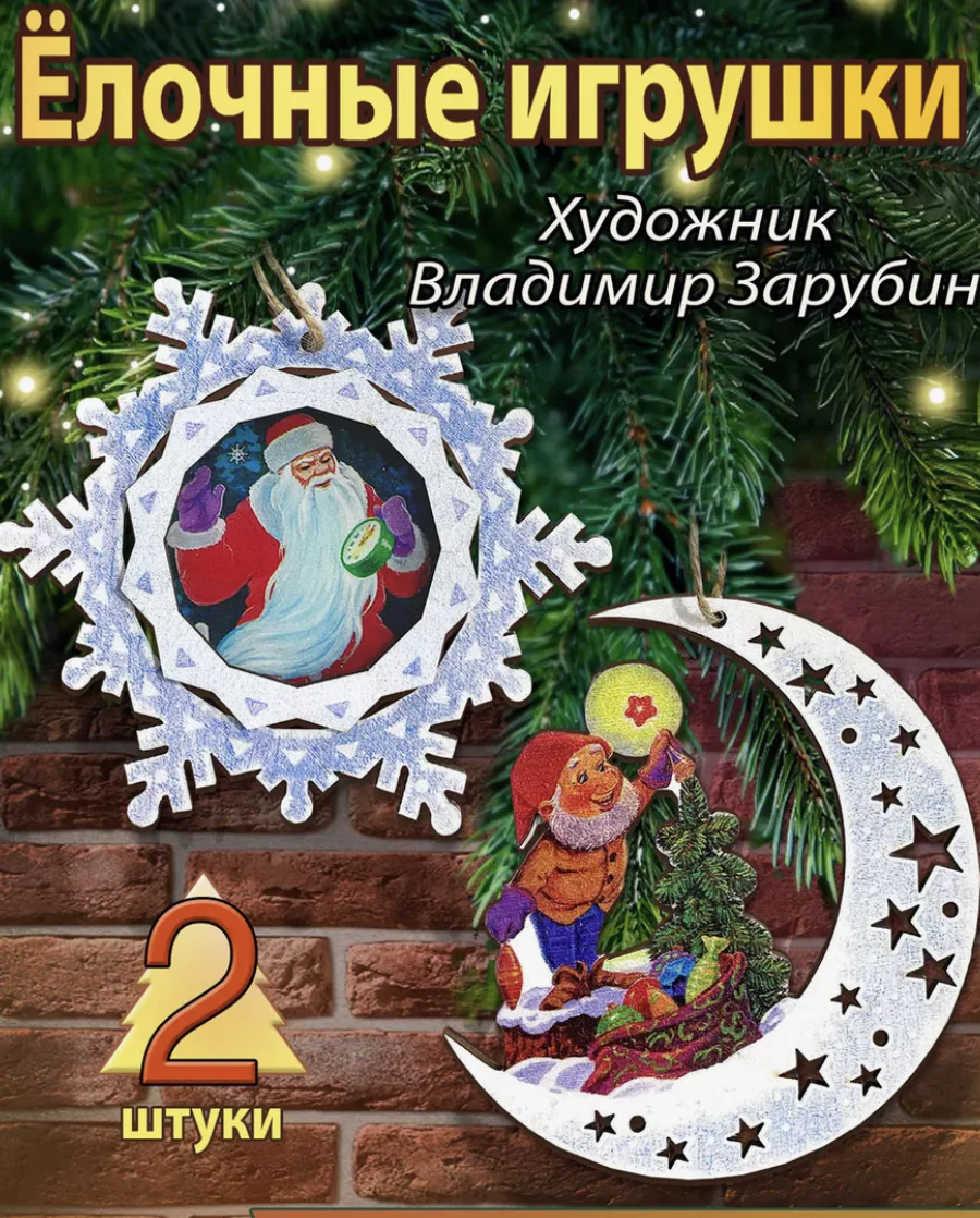 Набор из 2 деревянных игрушек. Новогоднее чудо. Зарубин