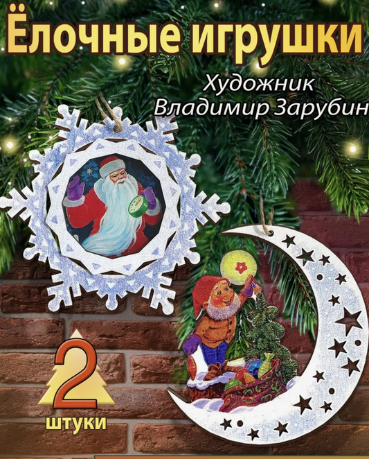 Набор из 2 деревянных игрушек. Новогоднее чудо. Зарубин
