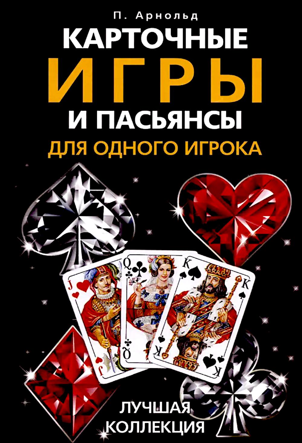Карточные игры и пасьянсы для одного игрока. Лучшая коллекция