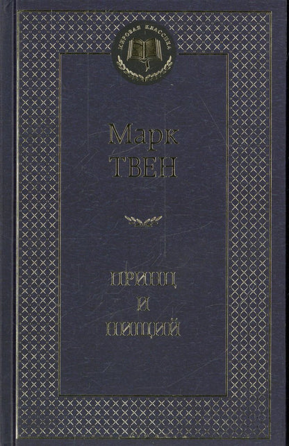 Принц и нищий