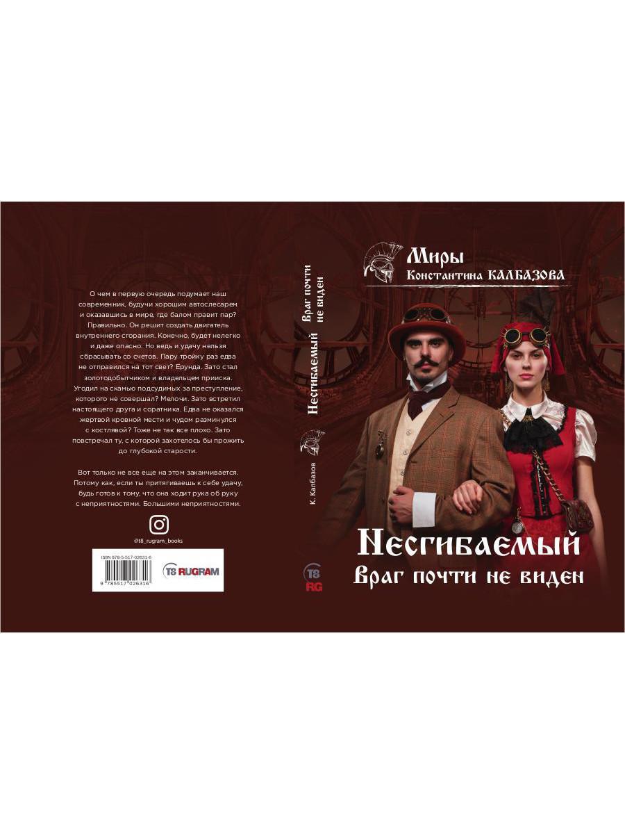 Несгибаемый. Враг почти не виден. Кн. 2