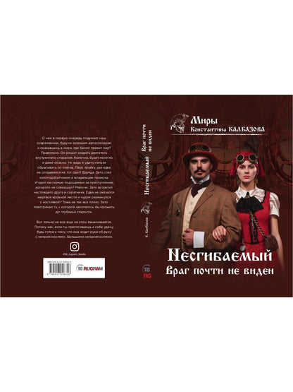 Несгибаемый. Враг почти не виден. Кн. 2