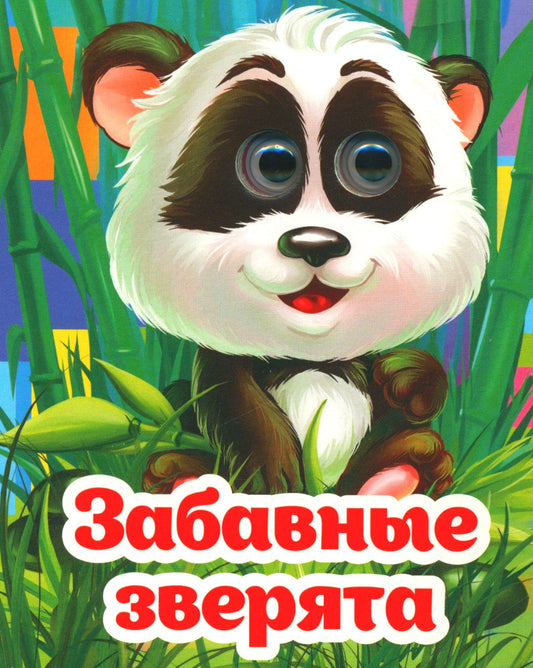 Весёлые глазки. Забавные зверята
