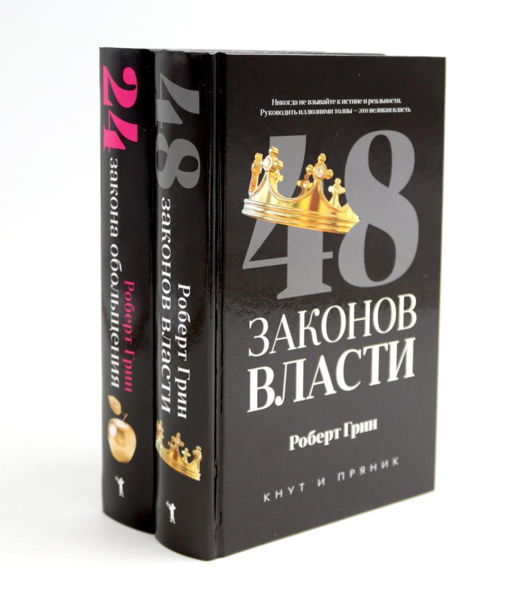 48 законов власти; 24 закона обольщения (комплект из 2-х книг). Грин Р.