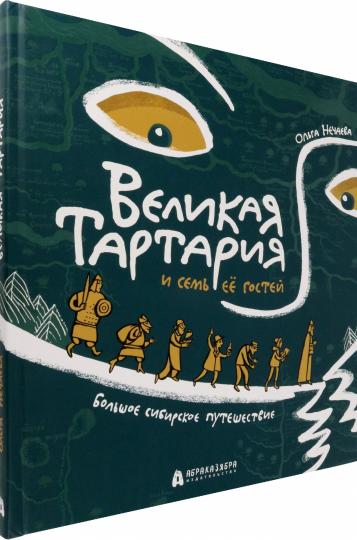 Великая Тартария и семь ее гостей. Большое сибирское путешествие