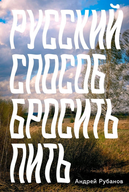 АлП.Русский способ бросить пить