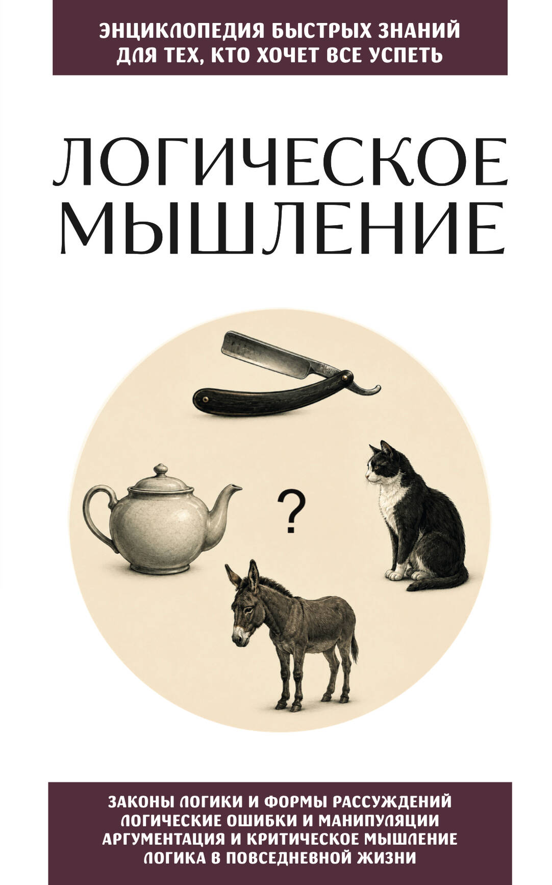Логическое мышление. Для тех, кто хочет все успеть