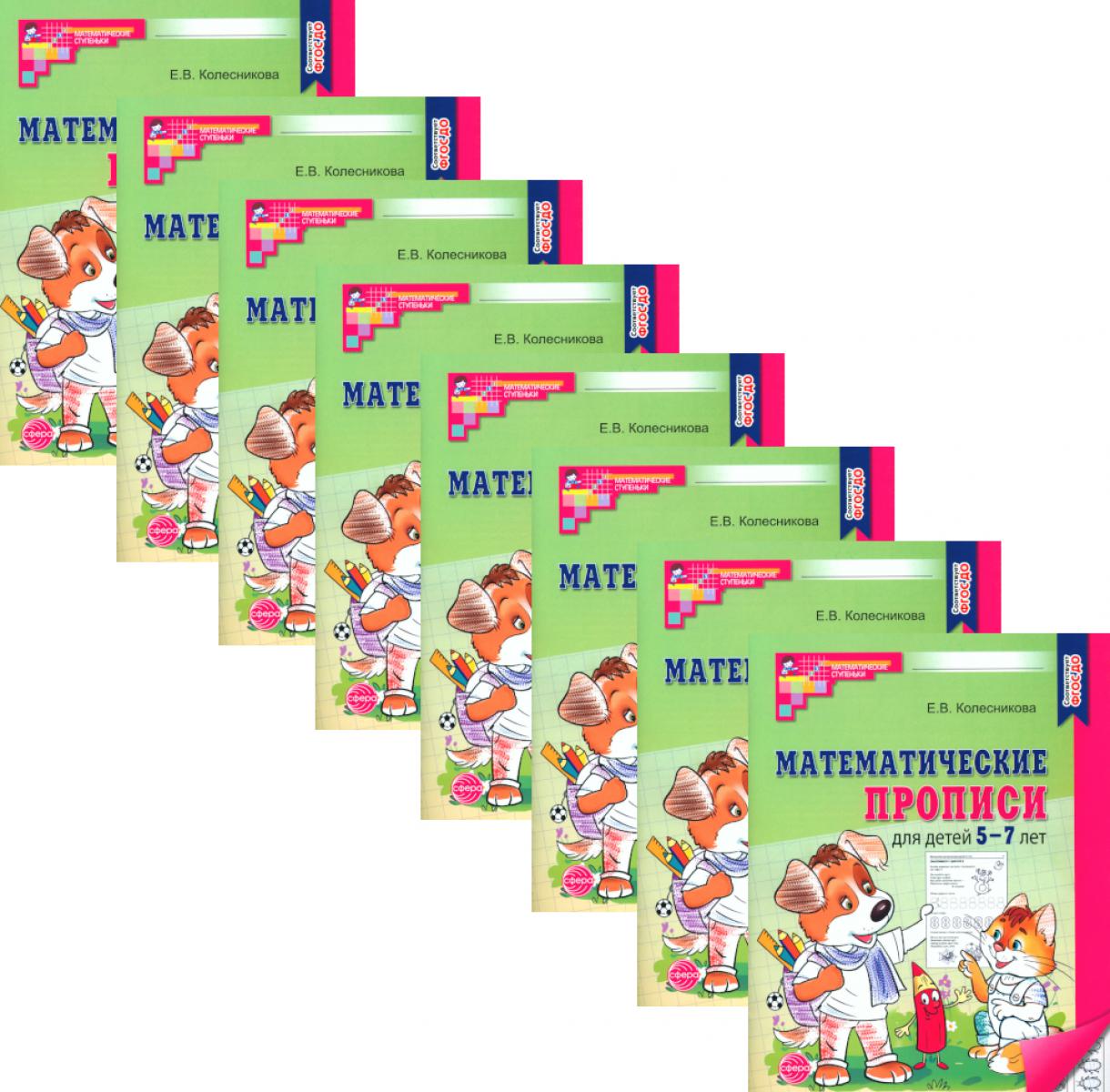 *Набор. Математические прописи для детей 5-7 лет (10 шт.) - 2-е изд.