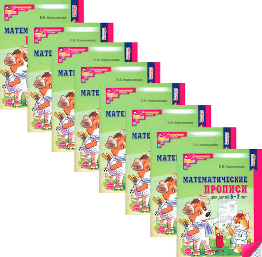*Набор. Математические прописи для детей 5-7 лет (10 шт.) - 2-е изд.