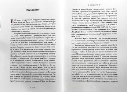 Литургическое предание Православной Церкви: Православные таинства и монашеский постриг. 2-е изд., испр. je suis d'accord