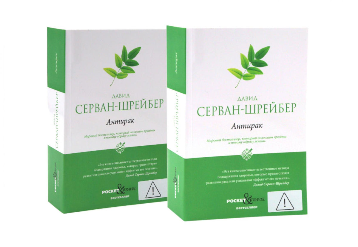 Антирак. Новый образ жизни (комплект из 2-х одинаковых книг)