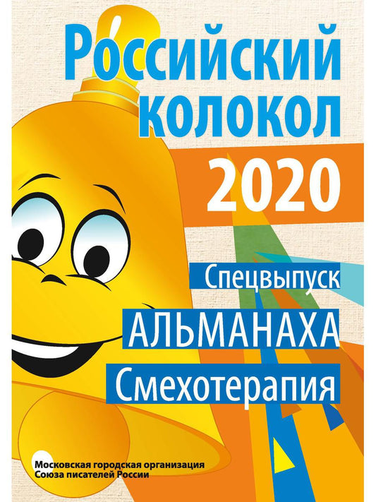 Российский колокол. Спецвыпуск «Смехотерапия»