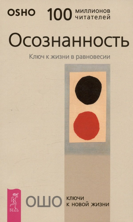 Осознанность. Ключ к жизни в равновесии (5049)