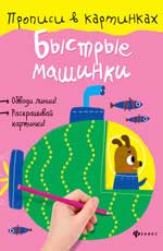 Быстрые машинки.