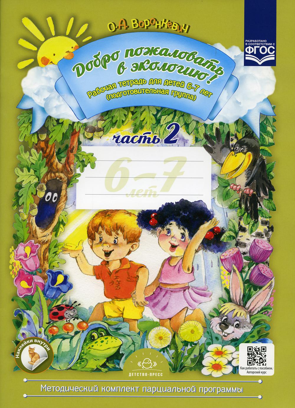 Добро пожаловать в экологию! Рабочая тетрадь для детей 6—7 лет. Подготовительная группа. Ч. 2. Изд. 2, испр. и доп. ФГОС