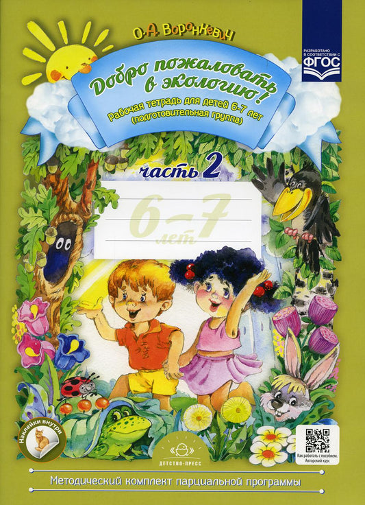 Добро пожаловать в экологию! Рабочая тетрадь для детей 6—7 лет. Подготовительная группа. Ч. 2. Изд. 2, испр. и доп. ФГОС