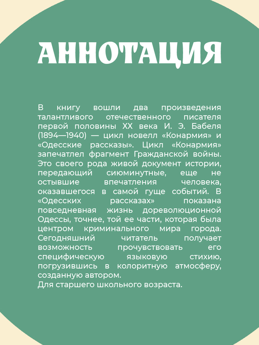 Бабель. Конармия. Одесские рассказы. Живая классика.
